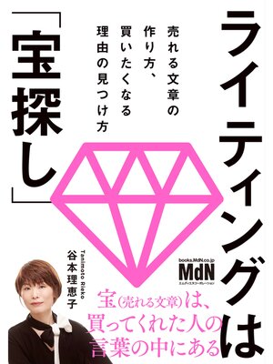 cover image of ライティングは「宝探し」　売れる文章の作り方、買いたくなる理由の見つけ方